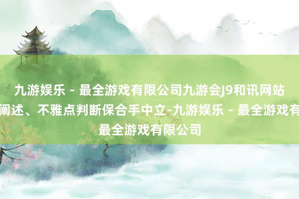 九游娱乐 - 最全游戏有限公司九游会J9和讯网站对文中阐述、不雅点判断保合手中立-九游娱乐 - 最全游戏有限公司